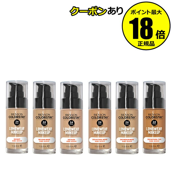 【5%OFFクーポン】レブロン カラーステイ ロングウェア メイクアップ 普通肌・混合肌用 リキッドファンデ ストレスフリー リキッドファンデーション REVL...