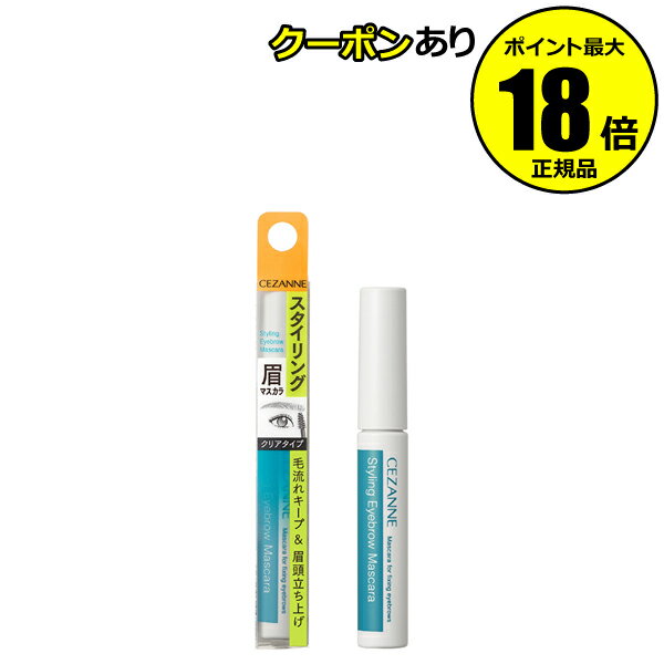 【5%OFFクーポン】セザンヌ スタイリングアイブロウマスカラ 00 クリア 透明眉マスカラ 毛流れをスタイリング 毛流れをキープ CEZANNE 正規品 【メ...