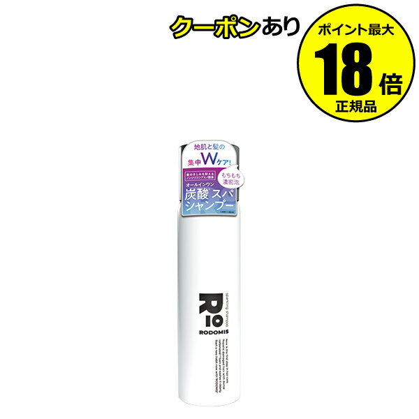 【10％OFFクーポン】ロドミス スパークリングシャンプー 濃密泡 炭酸シャンプー スッキリ洗浄 保湿成分 うるおい 肌荒れ防止 正規品 ギフト対応可