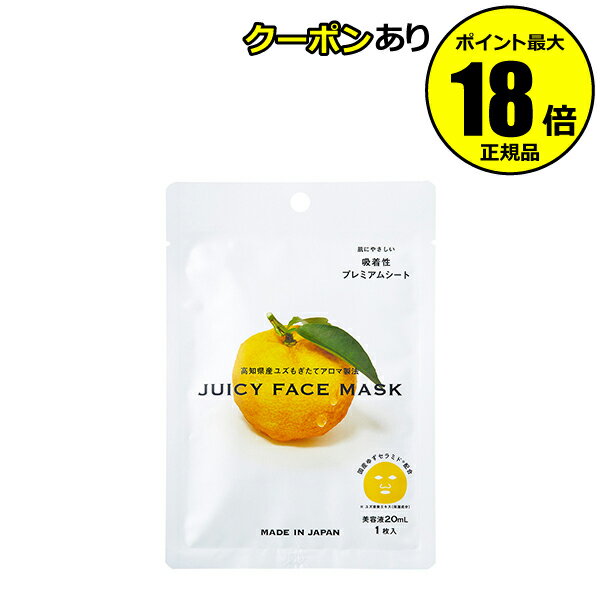 【5/18 0時～全品共通10％クーポンあり】ユズシリーズ ユズジューシーフェイスマスク ユズ精油 保湿【正規品】【ギフト対応可】
