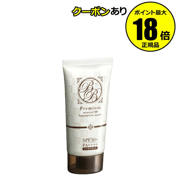 【5%OFFクーポン】プレミアム ミネラルBB マット 崩れにくい 美肌 UV耐水性 密着 ウォータープルーフ 正規品 ギフト対応可