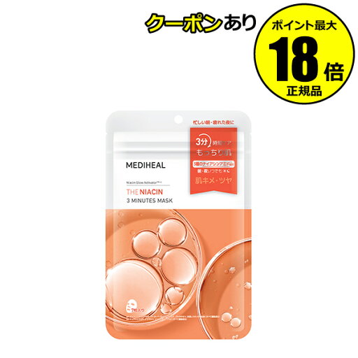 【5/23 20時~全品共通10%クーポンあり】メディヒール THE ナイアシン3ミニッツマスク ツヤケア キメケア 保湿ケア 無着色料<MEDIHEAL/メディヒール>【正規品】【メール便1通2個まで可】【ギフト対応可】 【5/23 20時~全品共通10%クーポンあり】メディヒール THE ナイアシン3ミニッツマスク ツヤケア キメケア 保湿ケア 無着色料<MEDIHEAL/メディヒール>【正規品】【メール便1通2個まで可】【ギフト対応可】