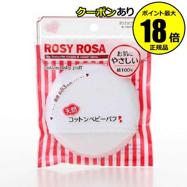 【4/29 0時~全品共通10%クーポンあり】ロージーローザ コットンベビーパフ 2個セット 【正規品】【ギフト対応可】 母の日