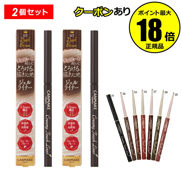 【5%OFFクーポン】キャンメイク クリーミータッチライナー 2個セット ジェルライナー アイライン アイライナー 極細 井田ラボラトリーズ 正規品 CANMA...