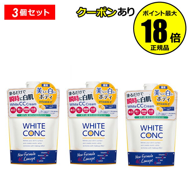 【10/4 20時から!最大14%OFFクーポン】送料無料 薬用ホワイトコンク ホワイトニングCC CII 3個セット ボディクリーム 医薬部外品 ボディケア <WHITE CONC ホワイトコンク> 正規品 ギフト対応可