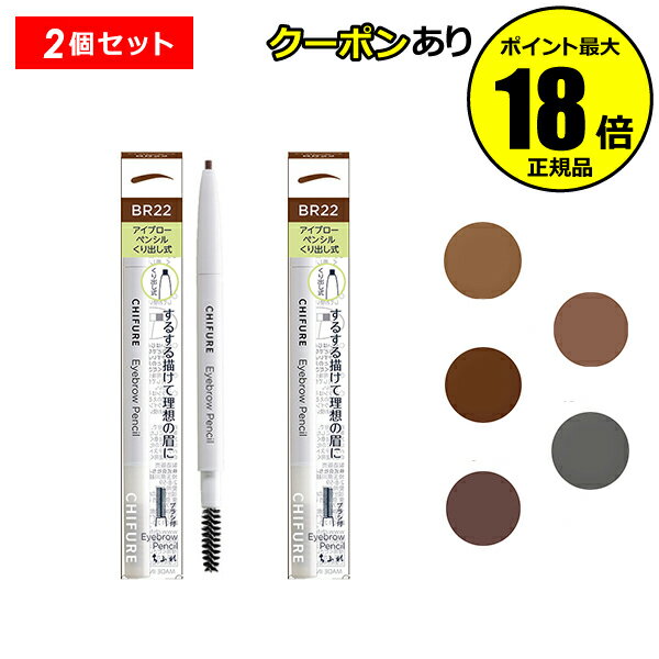 【5%OFFクーポン】ちふれ アイブロー ペンシル くり出し式 2個セット 自然 落ちにくい 使いやすい スクリューブラシ付き 正規品 ギフト対応可