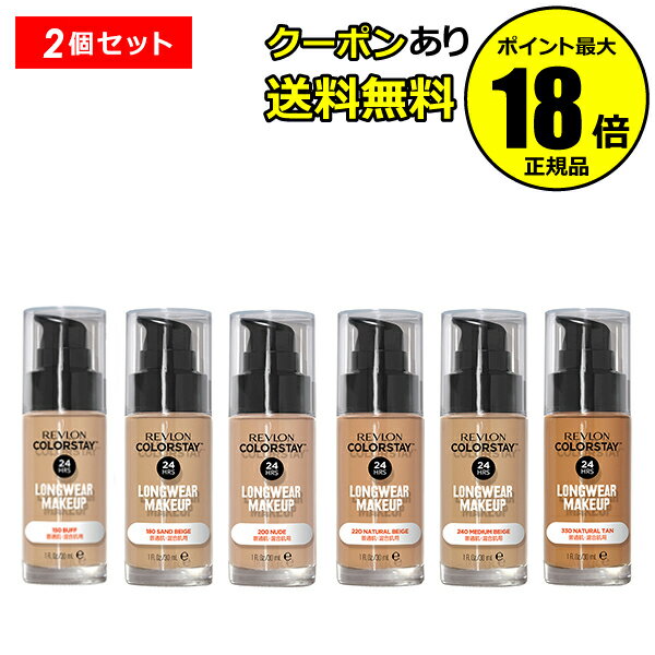 【10%OFFクーポン】レブロン カラーステイ ロングウェア メイクアップ 2個セット 普通肌・混合肌用 リキッドファンデーション REVLON 正規品 ギフト...