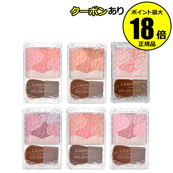 【10/4 20時から!最大14%OFFクーポン】キャンメイク グロウフルールチークス メール便1通3個 CANMAKE ギフト対応可