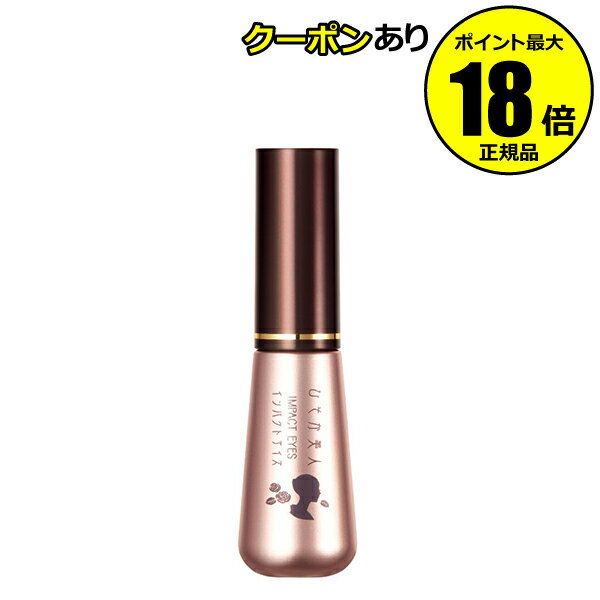 【5%OFFクーポン】ひそか美人 インパクトアイズII 正規品 【メール便1通3個まで可】 ギフト対応可