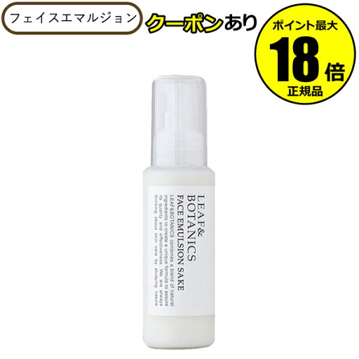 【4/29 0時~全品共通10%クーポンあり】乳液 リーフ&ボタニクス フェイスエマルジョン 純米酒 松山油脂< LEAF&BOTANICS>【ギフト対応可】 母の日 【4/29 0時~全品共通10%クーポンあり】乳液 リーフ&ボタニクス フェイスエマルジョン 純米酒 松山油脂< LEAF&BOTANICS>【ギフト対応可】 母の日