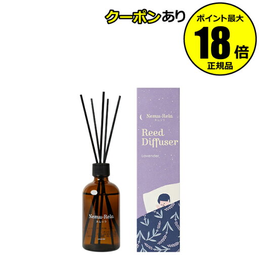 【5/29 0時~全品共通10%クーポンあり】生活の木 ネムリラ リードディフューザー ラベンダー 100ml【正規品】【ギフト対応可】 【5/29 0時~全品共通10%クーポンあり】生活の木 ネムリラ リードディフューザー ラベンダー 100ml【正規品】【ギフト対応可】
