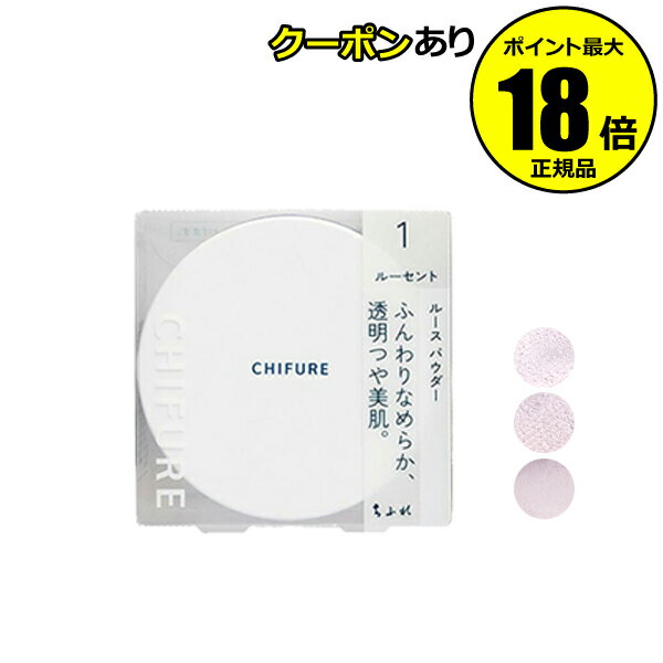 【10％OFFクーポン】ちふれ ルース パウダー 透明感 すべすべ しっとり セミマット肌 ツヤ肌 メイク 正..