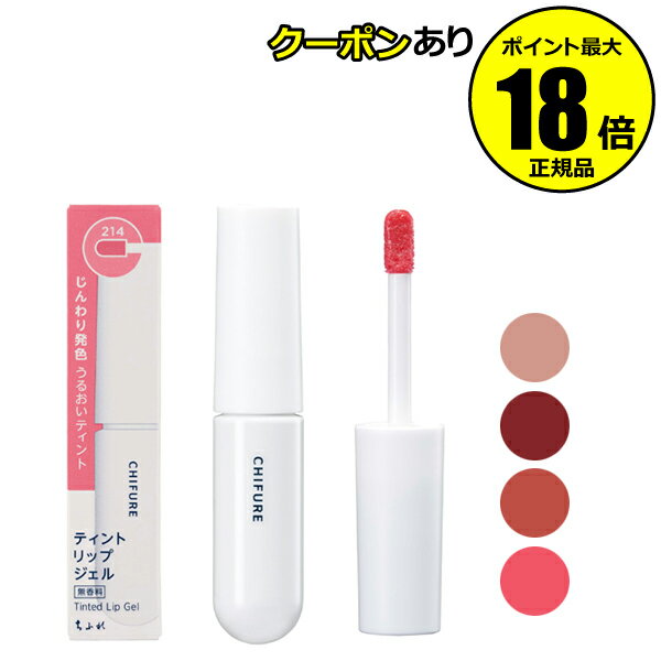 【5%OFFクーポン】ちふれ ティント リップ ジェル じんわり発色 ツヤ うるおい 落ちにくいリップ petit 正規品 【メール便1通3個まで可】 ギフト対...