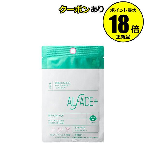 【4/29 0時~全品共通10%クーポンあり】オルフェス センシティブマスク1枚 うるおい ヴィーガン処方 整肌成分 肌荒れ ニキビ 低刺激<ALFACE+/オルフェス>【正規品】【メール便1通3個まで可】【ギフト対応可】 母の日