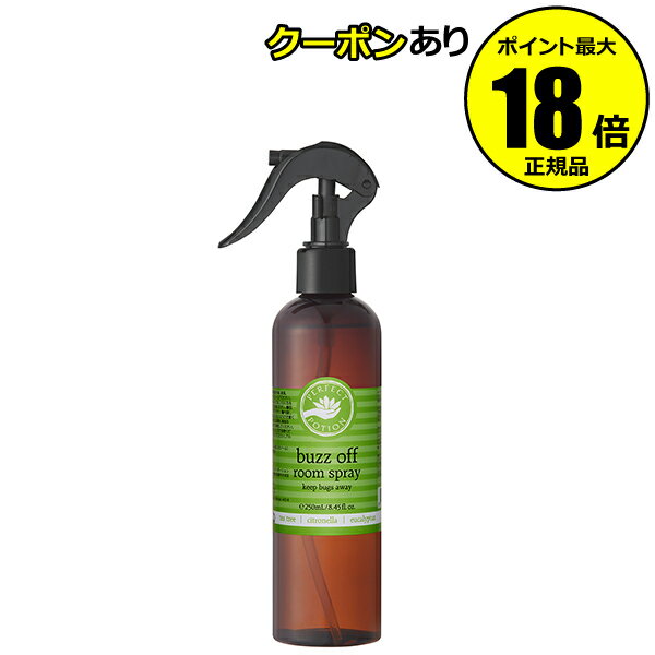 【最大14％クーポン】パーフェクトポーション バズオフ ルームスプレー 250mL 精油 虫強力ブロック＊1 ..