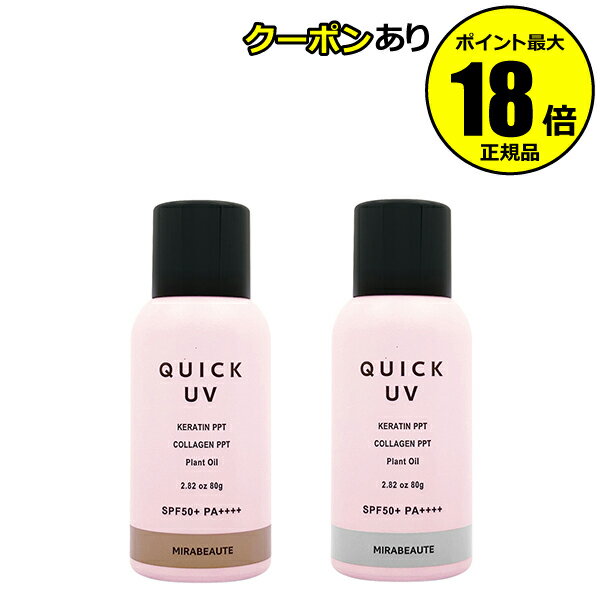 【4/11 0時～全品共通5％クーポンあり】ミラボーテ クイックUVケアスプレー 早い 簡単 全身UVカット 髪ダメージケア 髪色キープ【正規品】【ギフト対応可】 taipa 母の日
