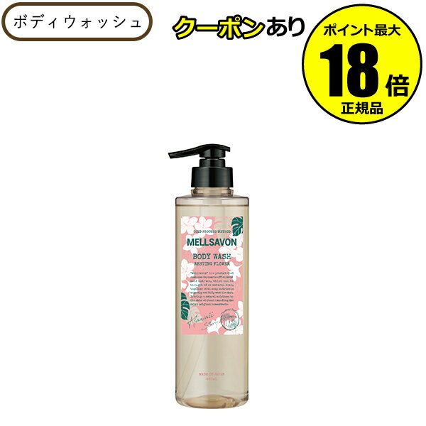 【7/4 20時~全品共通10%クーポンあり】メルサボン ボディウォッシュ レスティングフラワー 潤い 洗浄成分 しっとり なめらか 保湿 香り<MELLSAVON/メルサボン>【正規品】【ギフト対応可】