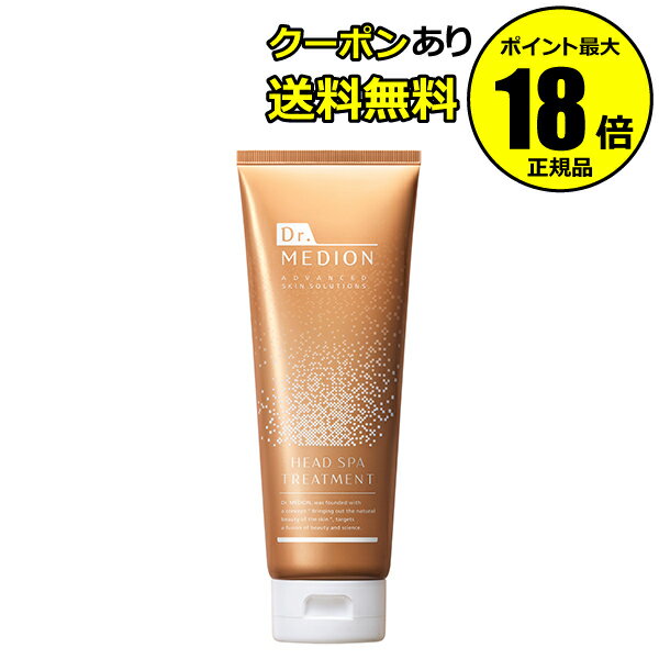 【6/29 0時~全品共通10%クーポンあり】ドクターメディオン ヘッドスパトリートメント ダメージ補修 保湿 ツヤ感 良い髪へ 炭酸力<Dr.MEDION/ドクターメディオン>【正規品】【ギフト対応可】