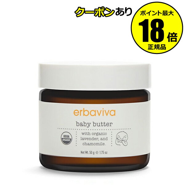 【7/4 20時~全品共通10%クーポンあり】エルバビーバ ベビーバター 赤ちゃん ベビー 保湿 フェイスバター ボディーバター 乾燥 ERBAVIVA【正規品】【ギフト対応可】organic cosme becare