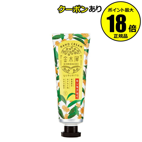 【5%OFFクーポン】ゆるりと 金木犀ハンドクリーム しっとり うるおい 保湿 モクセイ花エキス 植物オイル 手肌 指先まで 乾燥対策 正規品 ギフト対応可