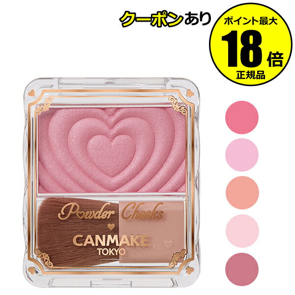 【10/4 20時から!最大14%OFFクーポン】キャンメイク パウダーチークス クリア発色 ツヤ感 繊細パール 密着 発色長持ち 単色チーク 正規品 メール便1通3個 CANMAKE ギフト対応可