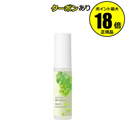 【5/9 20時~全品共通10%クーポンあり】富士山ぶどう ボディコロン ミニサイズコロン マスカットの香り 【正規品】【ギフト対応可】 母の日 【5/9 20時~全品共通10%クーポンあり】富士山ぶどう ボディコロン ミニサイズコロン マスカットの香り 【正規品】【ギフト対応可】 母の日