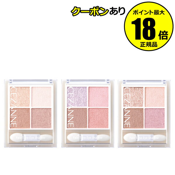 【5%OFFクーポン】セザンヌ ペールトーンアイシャドウ 4色 透明感 ペールカラー 明るい CEZANNE 正規品 【メール便1通3個まで可】 ギフト対応可
