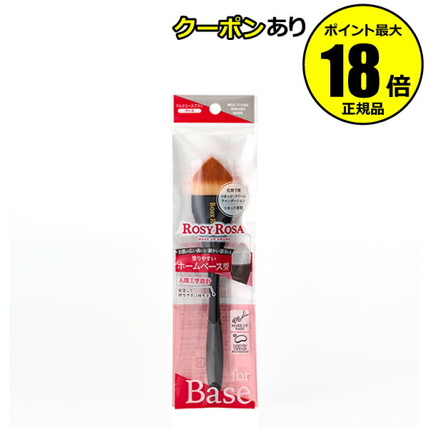 【7/4 20時~全品共通10%クーポンあり】ロージーローザ マルチユースブラシ ベース ホームベース型 リキッド専用<ROSY ROSA/ロージーローザ>【正規品】【メール便1通2個まで可】【ギフト対応可】