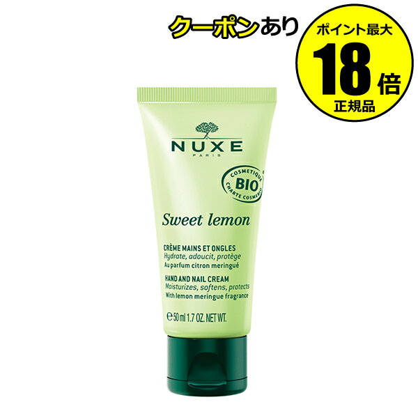 【5%OFFクーポン】ニュクス スイートレモン ハンド&ネイル クリーム 50ml ハンドケア 香り<NUXE ニュクス> 正規品 ギフト対応可