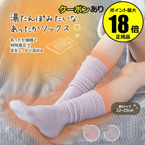 【7/11 2時~全品共通5%クーポンあり】湯たんぽみたいなあったかソックス 22~25cm ぽかぽか 特殊着圧 就寝中 しっかり温める【正規品】【ギフト対応可】コフレ