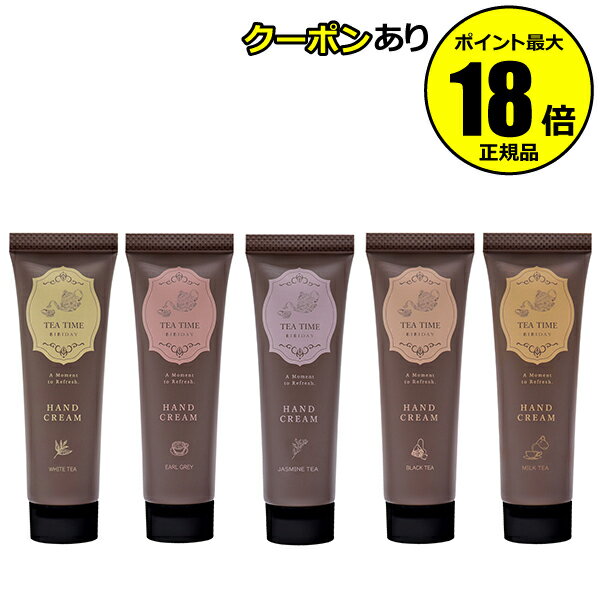 【5%OFFクーポン】BIBIDAY TeaTime ハンドクリーム 30g 紅茶の香り 保湿成分 乾燥 潤い 植物エキス 正規品 ギフト対応可