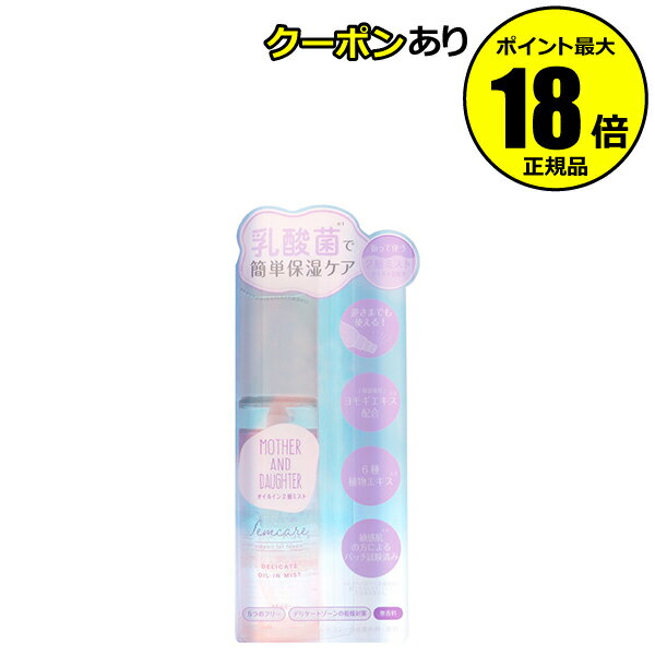 【5%OFFクーポン】マザーアンドドーター フェムケア デリケートオイルインミスト 45ml 保湿ケア 無香料 低刺激 乾燥<マザー&ドーター> 正規品 ギフト...