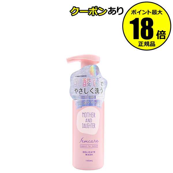 【5%OFFクーポン】マザーアンドドーター フェムケア デリケート泡ウォッシュ 145ml 乳酸菌 天然成分 弱酸性 保湿成分<マザー&ドーター> 正規品 ギフ...