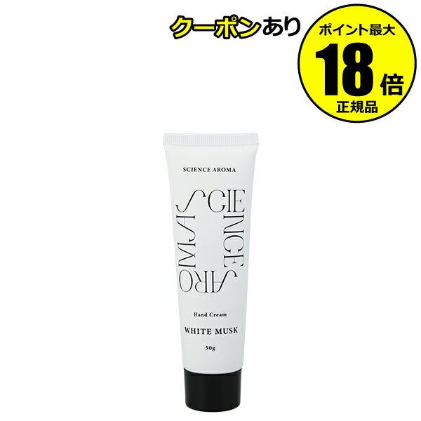 【5%OFFクーポン】サイエンスアロマ Hand Cream WHITE MUSK 植物性保湿 潤い 豊かな香り SCIENCE AROMA 正規品 ギフト対応...
