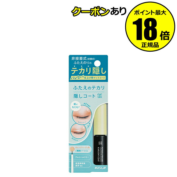 【5%OFFクーポン】アイトーク ふたえのテカリ隠しコート 非接着式 自然なふたえ 保湿美容液成分 正規品 【メール便1通2個まで可】 ギフト対応可