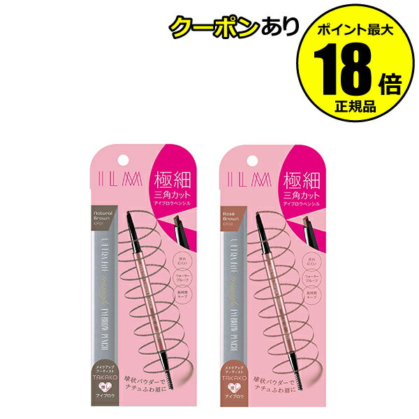 【5%OFFクーポン】イルム ウルトラファイン トライアングル アイブロウペンシル 繊細 ナチュラル 立体眉 折れにくい 正規品 【メール便1通2個まで可】 ギ...