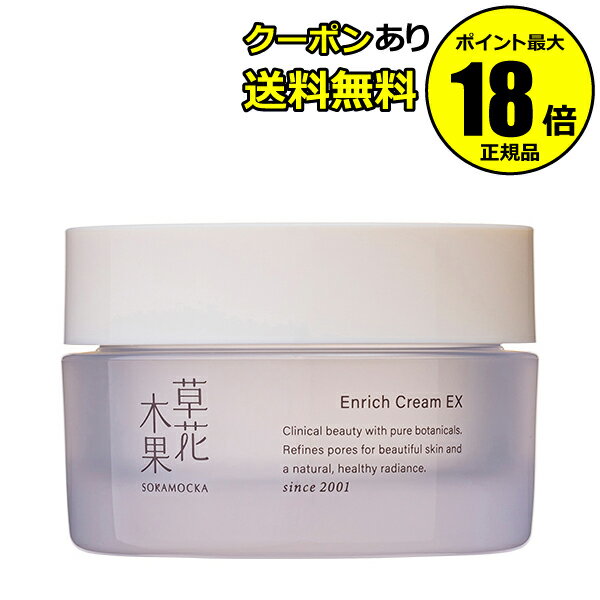 【6/22 20時～全品共通10％クーポンあり】 草花木果 エンリッチクリーム EX フェイスクリー