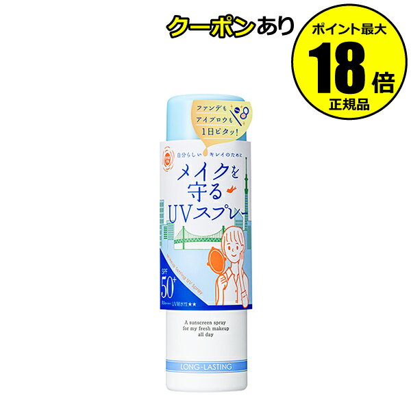 【6/27 2時～全品共通5％クーポンあり】紫外線予報 メイクを守る UVスプレーM 日焼...