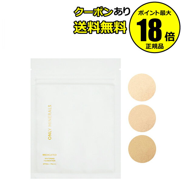 【6/11 2時～全品共通5％クーポンあり】オンリーミネラル 薬用ホワイトニングファンデーション 〈