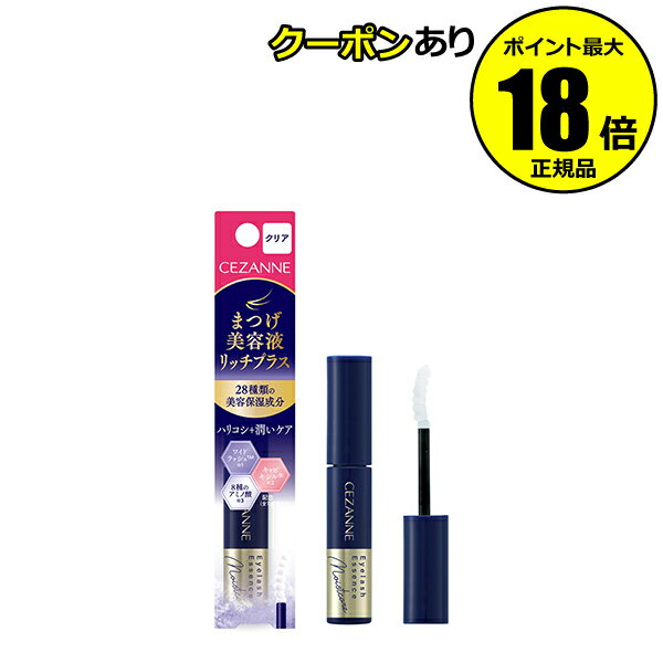 【5%OFFクーポン】セザンヌ まつげ美容液リッチプラス クリア 美容 保湿 潤い 眉毛用 CEZANNE 正規品 【メール便1通3個まで可】 ギフト対応可