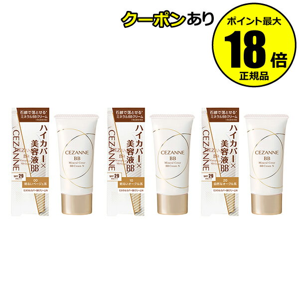 【5%OFFクーポン】セザンヌ ミネラルカバーBBクリームN 美容液BBクリーム 石鹸で落とせる 毛穴カバー シミカバー CEZANNE 正規品 ギフト対応可