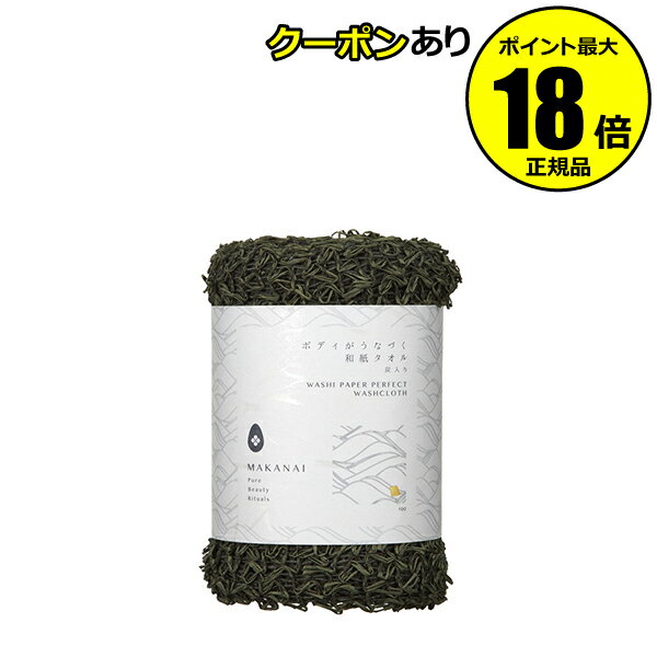 【5%OFFクーポン】マカナイ ボディがうなづく 和紙タオル 炭入り 浴用タオル 備長炭配合 ゴシゴシ和紙仕様 ソフト綿仕様 MAKANAI 正規品 ギフト対応...