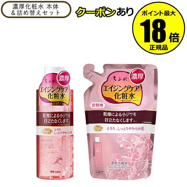 【6/16 0時～全品共通7％クーポンあり】ちふれ 濃厚化粧水 本体＆詰め替えセット スキンケア 高