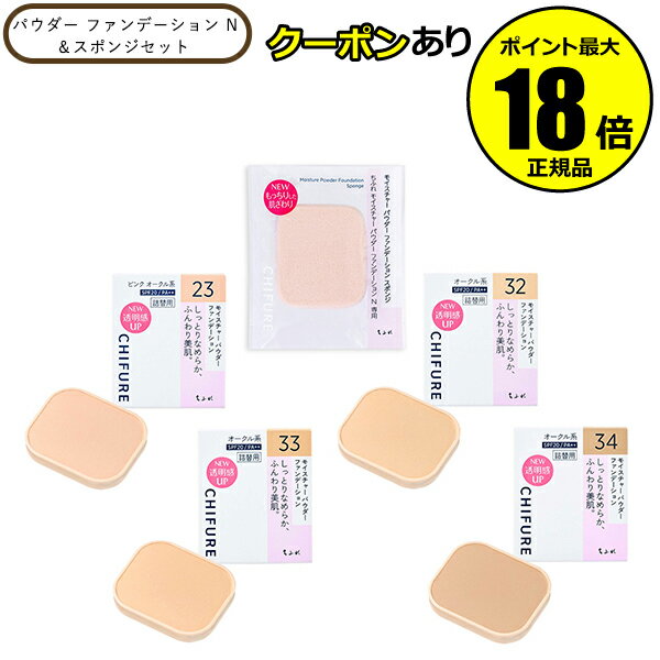 【5%OFFクーポン】ちふれ モイスチャー パウダー ファンデーション N&スポンジセット 美肌 自然 SPF20・PA++ 無鉱物油 密着 専用 正規品 【メ...