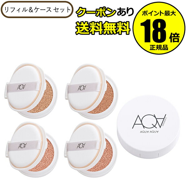 【5%OFFクーポン】アクアアクア オーガニッククッションコンパクト リフィル&ケース セット パフつき SPF35 PA+++ 日焼け止め 専用ケース ミラー...