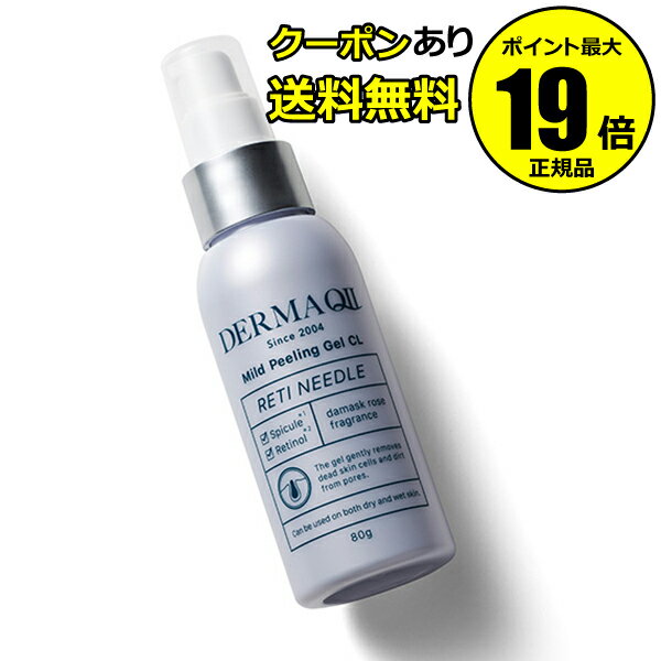 【5％OFFクーポン】デルマQ2 マイルドピーリングゲルCL レチニードル 乾燥 小ジワ ハリ 保湿成分 角質層まで＜DERMAQ2 デルマQ2＞ 正規品 ギフト対応可