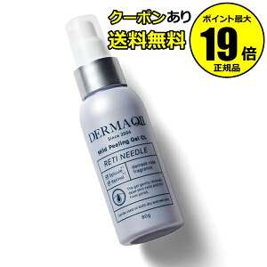 【5%OFFクーポン】デルマQ2 マイルドピーリングゲルCL レチニードル 乾燥 小ジワ ハリ 保湿成分 角質層まで<DERMAQ2 デルマQ2> 正規品 ギフト対応可