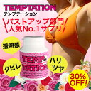 30%OFF <あす楽対応> テンプテーション増量版 バストアップサプリ サプリメント 美乳