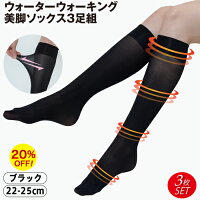 【着るだけダイエット】ウォーターウォーキング美脚ソックス3足組