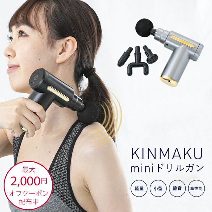 最大2,000円OFFクーポン配布中 ＜ KINMAKU mini ドリルガン ＞ 小型マッサージ器 マッサージガン 全身マッサージ ミニ 振動 マッサージ 肩 足 脚 テレワーク ボディーケア